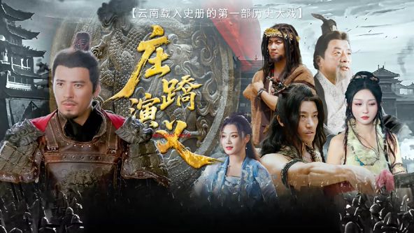 庄蹻演义
